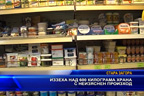 Иззеха над 600 кг храна с неизяснен произход