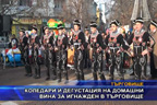 Коледари и дегустация на домашни вина за Игнажден в Търговище