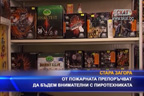 От пожарната препоръчват да бъдем внимателни с пиротехниката Стара Загора