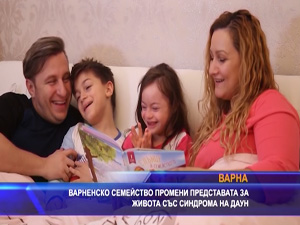 Варненско семейство промени представата за живота със синдрома на Даун
