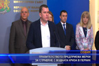 Правителството предприема мерки за справяне с водната криза в Перник