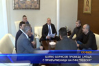 Бойко Борисов проведе среща с привържениците на ПФК „Левски“