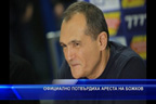 Официално потвърдиха ареста на Божков