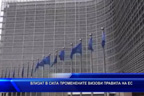 Влизат в сила променените визови правила на ЕС