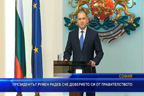 Президентът Румен Радев сне доверието си от правителството