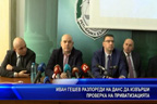 Иван Гешев разпореди проверка на приватизацията