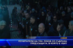 Почитатели на генерал Христо Луков се събраха...