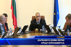 Държавата взима мерки срещу коронавируса