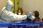 Учение за реакция при евентуално навлизане на коронавируса у нас