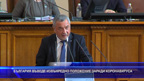 България въведе извънредно положение заради коронавируса