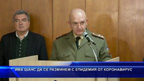 Има шанс да се разминем с епидемия от коронавирус