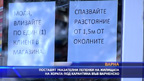 Поставят указателни лепенки на жилищата на хората под карантина във Варненско