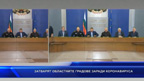 Затварят областните градове заради коронавируса