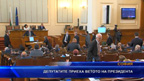 Депутатите приеха ветото на президента