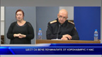 Шест са вече починалите от коронавирус у нас