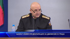 Щабът обмисля декларация за движение в града