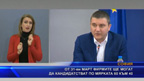 От 31-ви март фирмите ще могат да кандидатстват по мярката 60 към 40