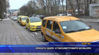 Кризата удари и таксиметровите шофьори