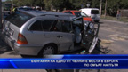 България на едно от челните места в ЕС по смърт на пътя