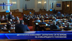 Депутатите намаляват заплатите си по време на извънредното положение