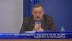Проф. Кантарджиев: Бабешките лекове забавят развитието на коронавируса