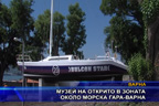 Музеи на открито в зоната около морска гара Варна