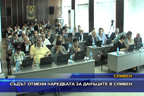 Съдът отмени наредбата за данъците в Сливен