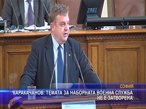 Каракачанов: Темата за наборната военна служба не е затворена