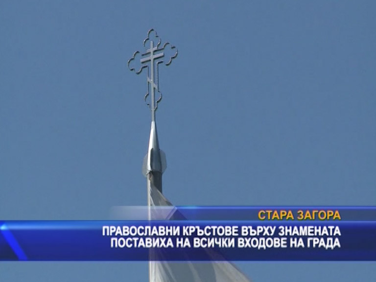 Православни кръстове върху знамената поставиха на всички входове на града