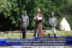 Започна националният средновековен събор “Mагическата Mадара“