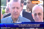 Турският президент Ердоган припадна по време на молитва в джамия
