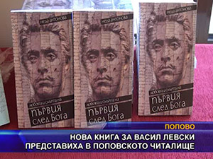Нова книга за Васил Левски представиха в поповското читалище