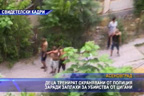 Деца тренират охранявани от полиция заради заплахи за убийства от цигани