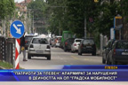 “Патриоти за Плевен“ алармират за нарушения в дейността на ОП “Градска мобилност“