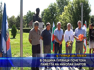 В община Гулянци почетоха паметта на Николай Хайтов