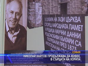 Николай Хайтов продължава да живее в сърцата на хората