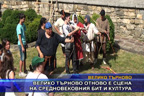 
Велико Търново отново е сцена на средновековния бит и култура