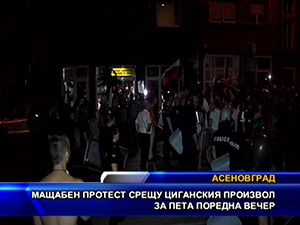 Мащабен протест срещу циганския произвол за пета поредна вечер