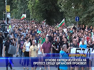 Отново хиляди излязоха на протест срещу циганския произвол