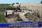 
Археолози разкопават голяма римска баня в “Ковачевско кале“