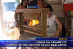 
Улица на занаятите заработи през летния сезон във Варна