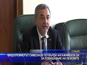 Вицепремиерът Симеонов потвърди ангажимента си за повишаване на пенсиите