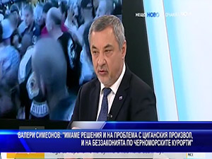 Симеонов: Имаме решения и на проблема с циганския произвол, и на беззаконията по черноморските курорти