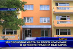 508 свободни места за второ класиране в детските градини във Варна