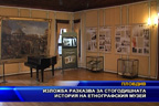 Изложба разказва за стогодишната история на етнографския музей
