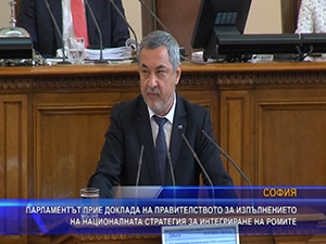 Парламентът прие доклада на правителството за изпълнението на националната стратегия за интегриране на ромите