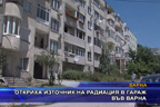 Откриха източник на радиация в гараж във Варна