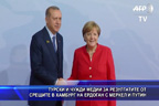 Медии за резултатите от срещите в Хамбург на Ердоган с Mеркел и Pутин