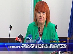 Областният управител Гергана Микова е против “Бузлуджа“ да се даде на концесия на БСП