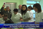 Общинарите във Варна гласуваха пари за превенция на наркозависими